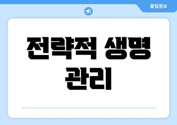 전략적 생명 관리