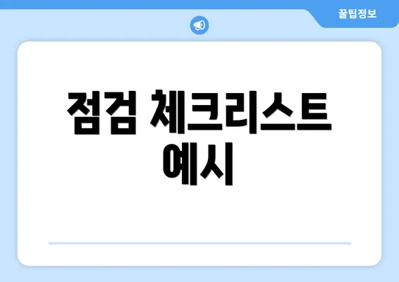점검 체크리스트 예시