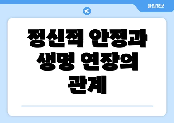 정신적 안정과 생명 연장의 관계