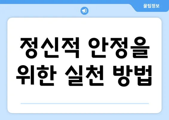 정신적 안정을 위한 실천 방법