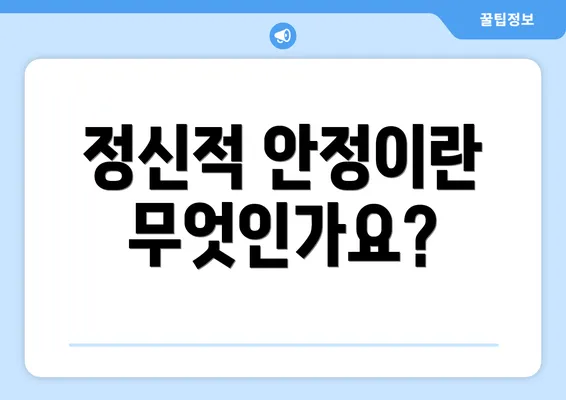 정신적 안정이란 무엇인가요?