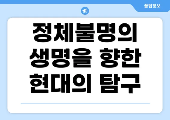 정체불명의 생명을 향한 현대의 탐구