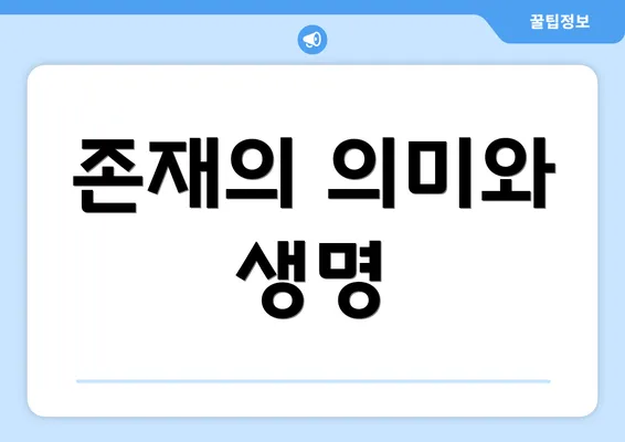 존재의 의미와 생명