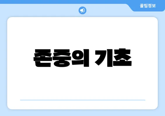 존중의 기초