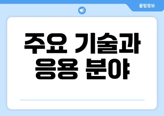 주요 기술과 응용 분야