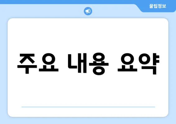 주요 내용 요약