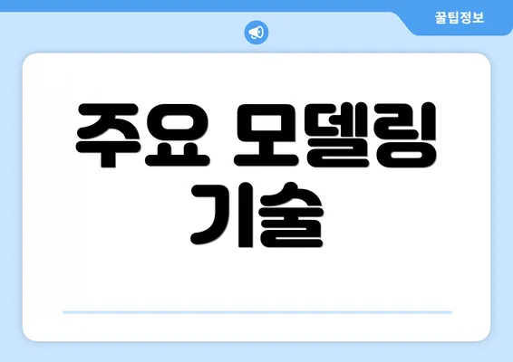 주요 모델링 기술