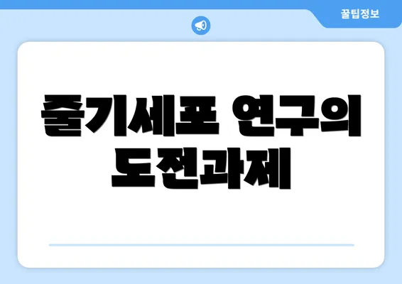 줄기세포 연구의 도전과제