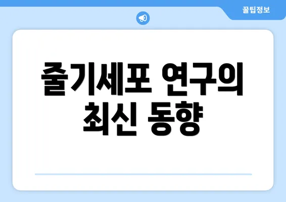 줄기세포 연구의 최신 동향