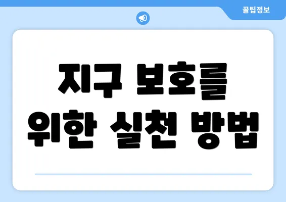 지구 보호를 위한 실천 방법