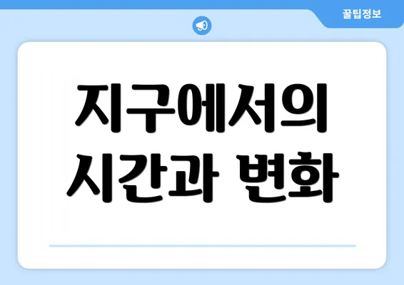 지구에서의 시간과 변화