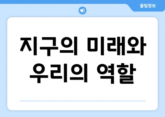 지구의 미래와 우리의 역할
