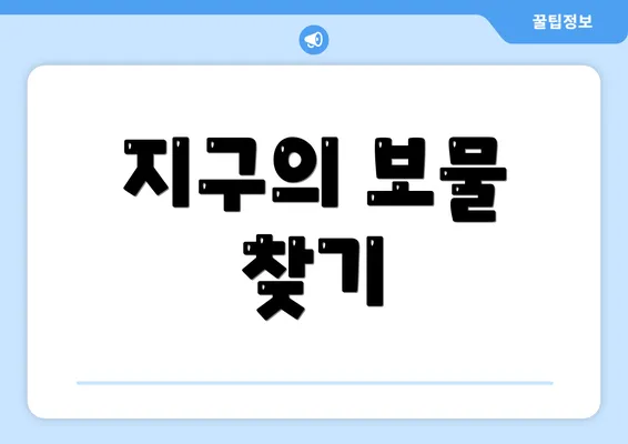 지구의 보물 찾기