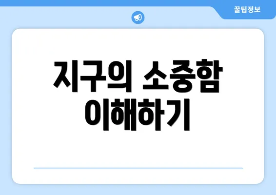 지구의 소중함 이해하기