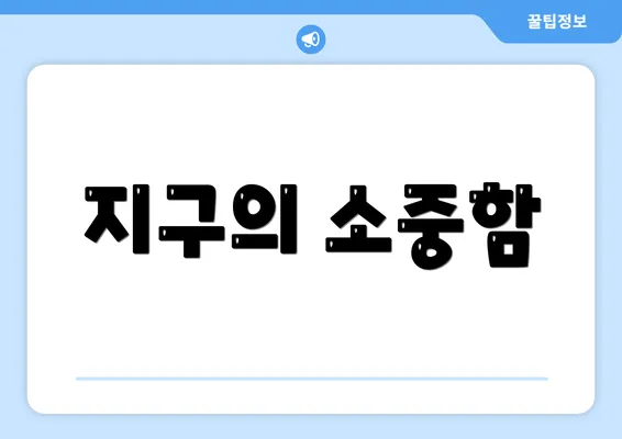 지구의 소중함