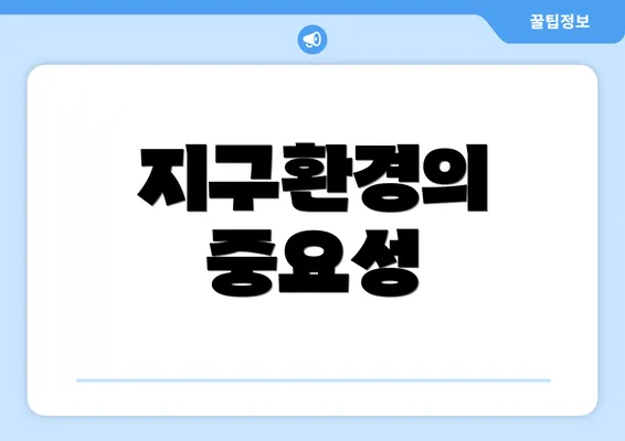 지구환경의 중요성