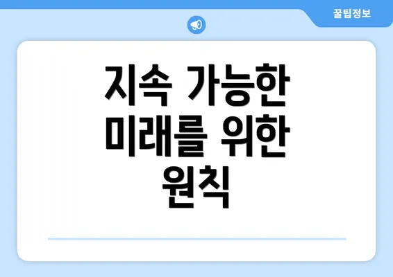 지속 가능한 미래를 위한 원칙