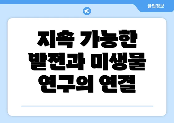 지속 가능한 발전과 미생물 연구의 연결