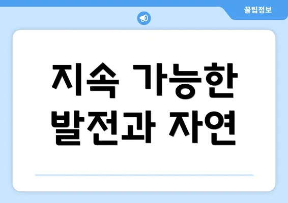 지속 가능한 발전과 자연