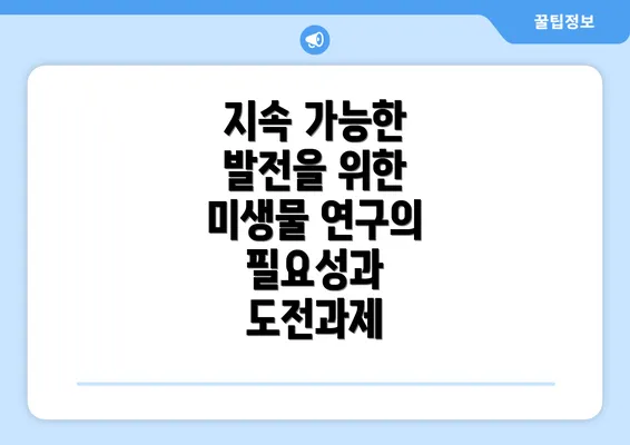 지속 가능한 발전을 위한 미생물 연구의 필요성과 도전과제