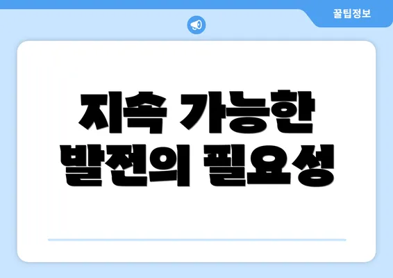 지속 가능한 발전의 필요성