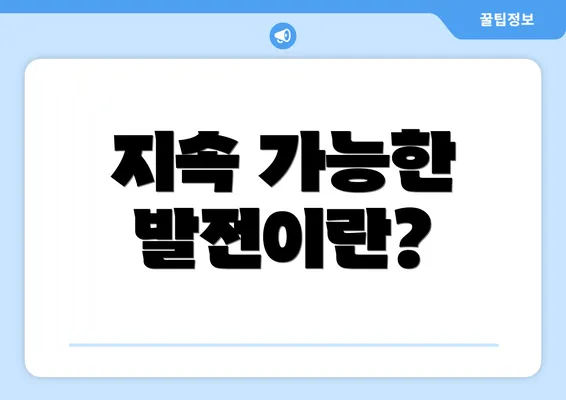 지속 가능한 발전이란?