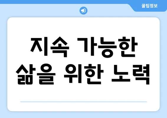지속 가능한 삶을 위한 노력