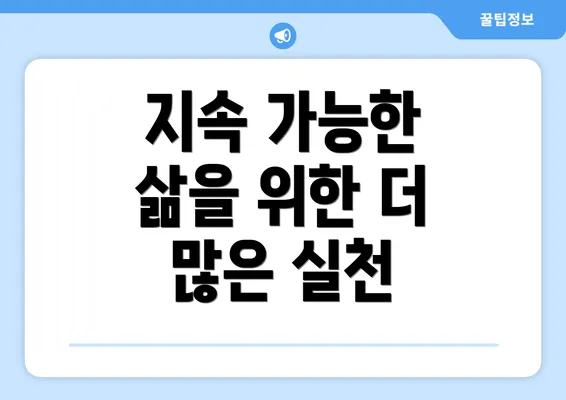 지속 가능한 삶을 위한 더 많은 실천