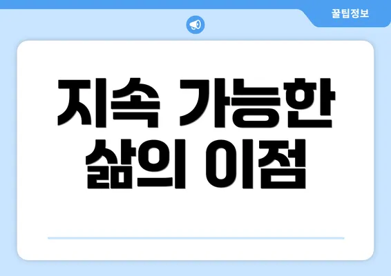 지속 가능한 삶의 이점