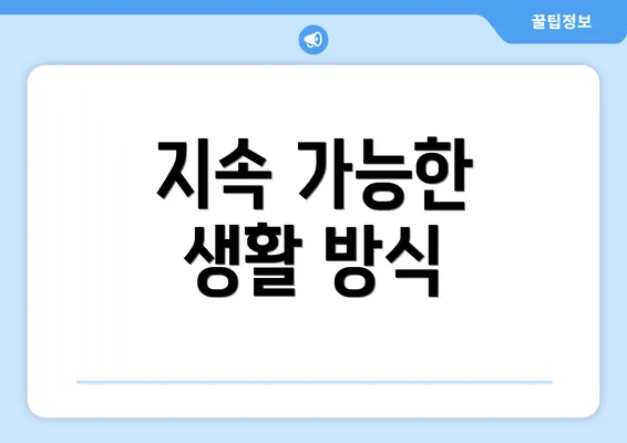 지속 가능한 생활 방식
