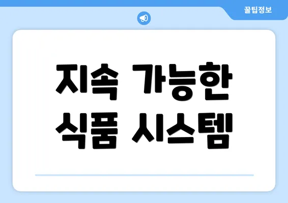 지속 가능한 식품 시스템