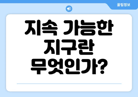 지속 가능한 지구란 무엇인가?