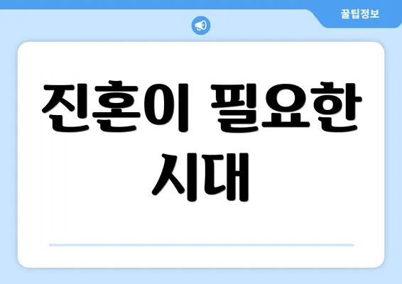 진혼이 필요한 시대