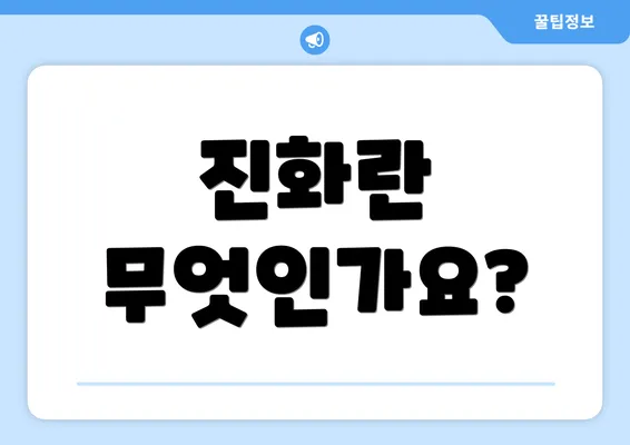 진화란 무엇인가요?