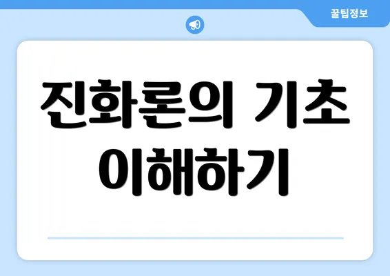 진화론의 기초 이해하기