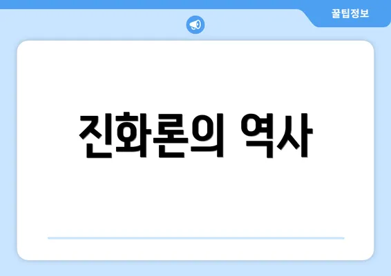 진화론의 역사