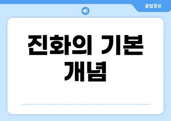 진화의 기본 개념