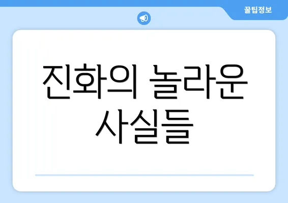 진화의 놀라운 사실들