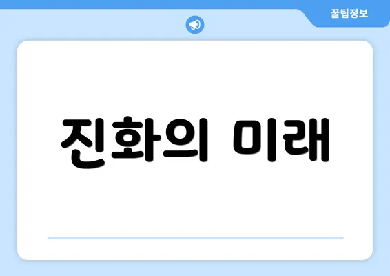 진화의 미래