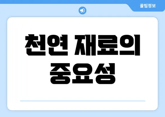 천연 재료의 중요성