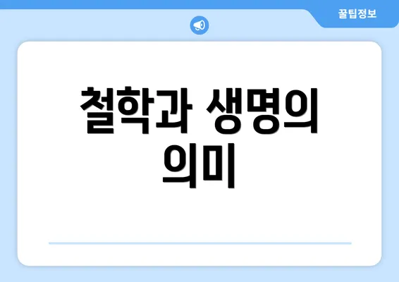 철학과 생명의 의미