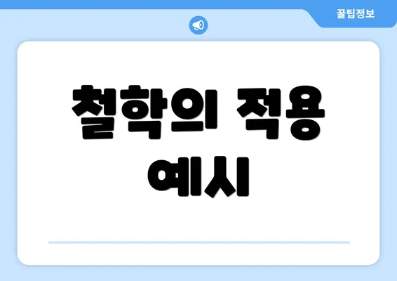 철학의 적용 예시