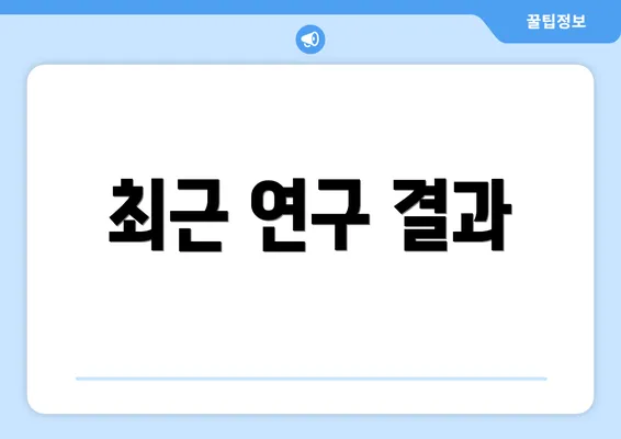 최근 연구 결과
