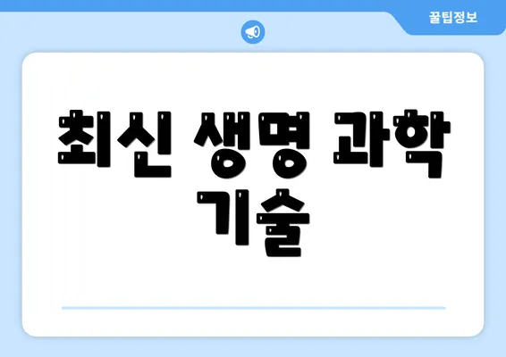최신 생명 과학 기술