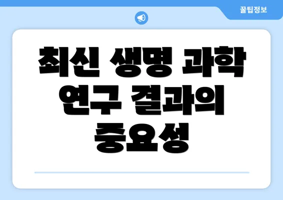 최신 생명 과학 연구 결과의 중요성