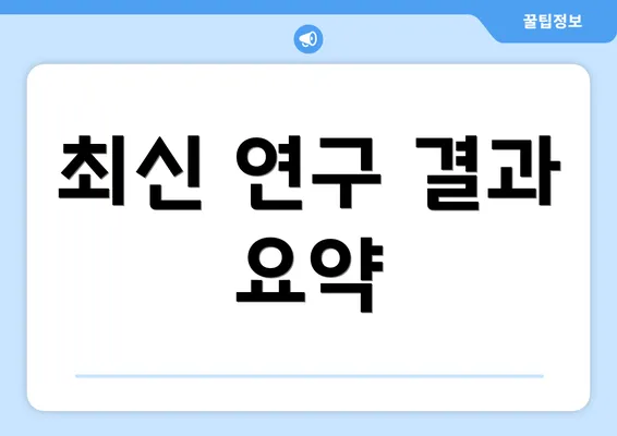 최신 연구 결과 요약