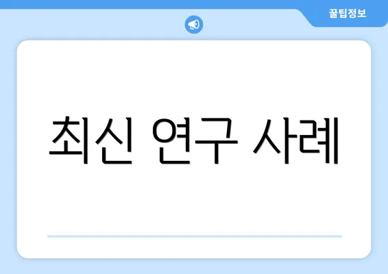 최신 연구 사례