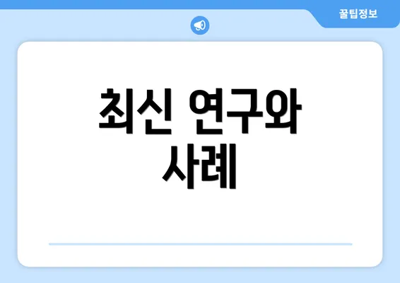 최신 연구와 사례