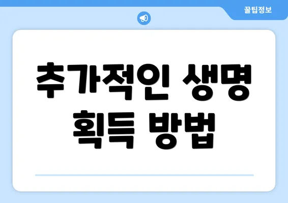 추가적인 생명 획득 방법