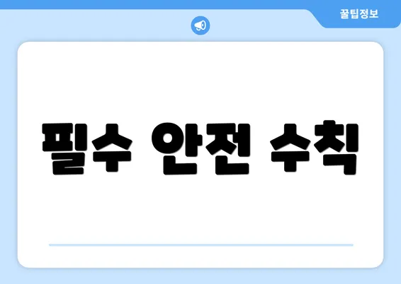 필수 안전 수칙